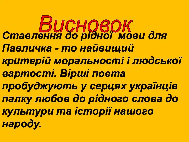 Висновок Ставлення до рідної мови для Павличка - то найвищий критерій моральності і