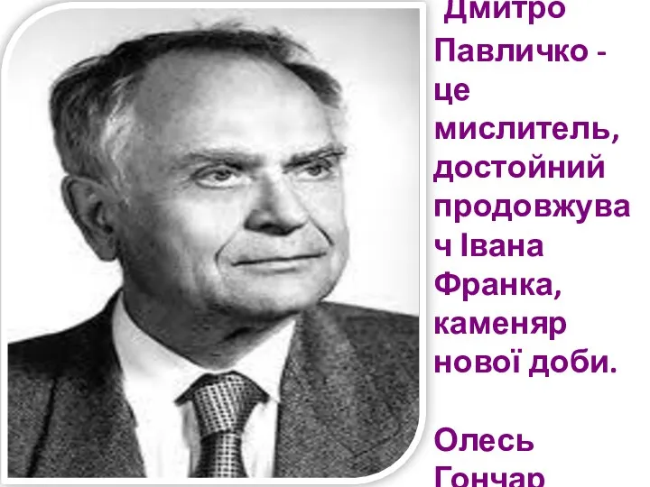 Дмитро Павличко - це мислитель, достойний продовжувач Івана Франка, каменяр нової доби. Олесь Гончар