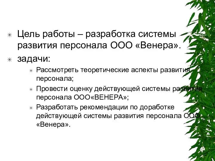 Цель работы – разработка системы развития персонала ООО «Венера». задачи: