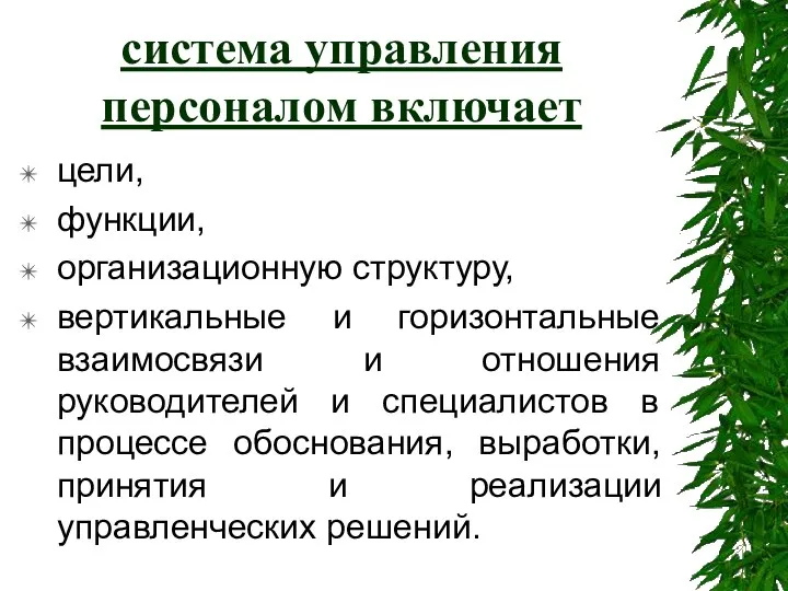 система управления персоналом включает цели, функции, организационную структуру, вертикальные и