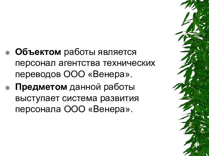 Объектом работы является персонал агентства технических переводов ООО «Венера». Предметом