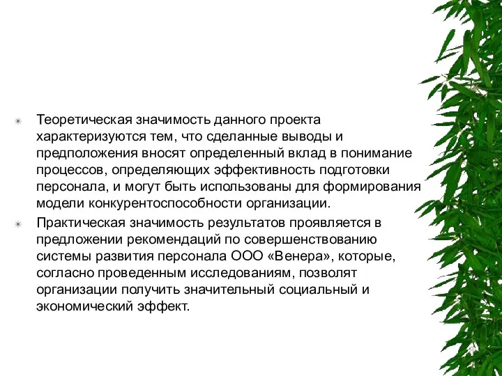 Теоретическая значимость данного проекта характеризуются тем, что сделанные выводы и