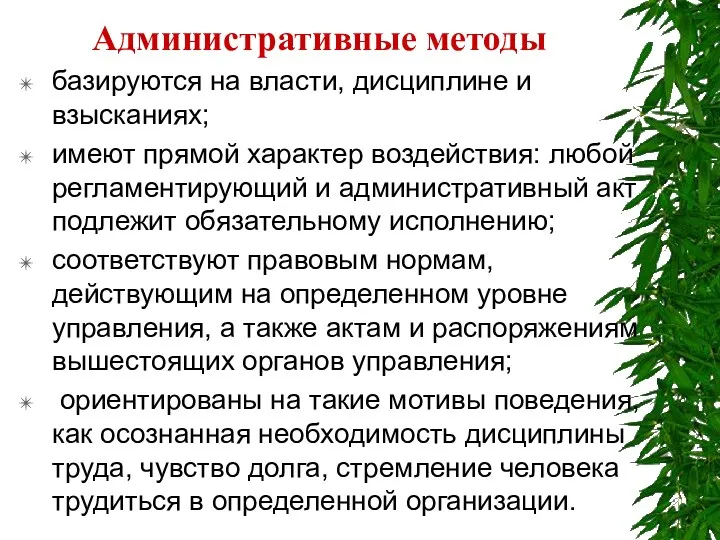 Административные методы базируются на власти, дисциплине и взысканиях; имеют прямой