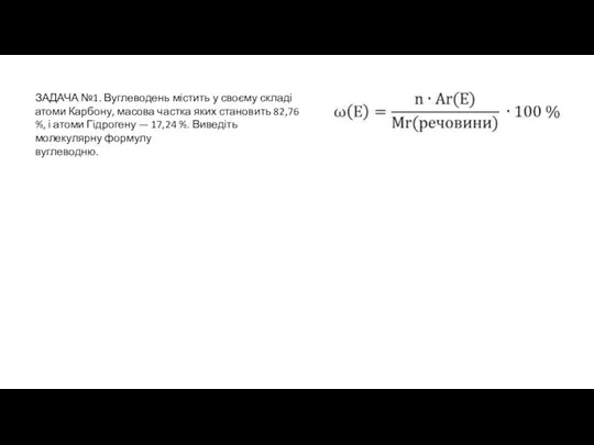 ЗАДАЧА №1. Вуглеводень містить у своєму складі атоми Карбону, масова