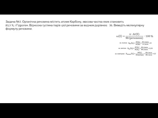 Задача №2. Органічна речовина містить атоми Карбону, масова частка яких