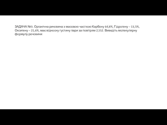 ЗАДАЧА №3. Органічна речовина з масовою часткою Карбону 64,8%, Гідрогену