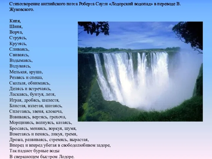 Стихотворение английского поэта Роберта Саути «Лодорский водопад» в переводе В.Жуковского. Кипя, Шипя, Ворча,