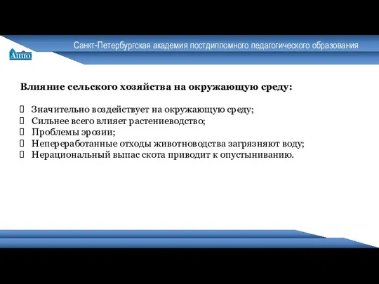 Санкт-Петербургская академия постдипломного педагогического образования Влияние сельского хозяйства на окружающую среду: Значительно воздействует