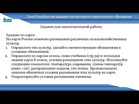 Санкт-Петербургская академия постдипломного педагогического образования Задание для самостоятельной работы Задание по карте: На