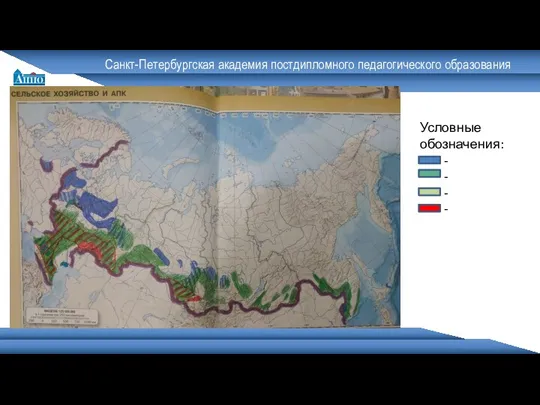 Санкт-Петербургская академия постдипломного педагогического образования Условные обозначения: - - - -