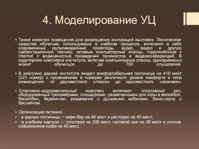 4. Моделирование УЦ Также имеются помещения для размещения экспозиций выставок.