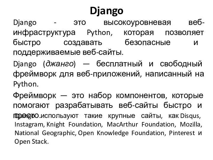 Django Django - это высокоуровневая веб-инфраструктура Python, которая позволяет быстро создавать безопасные и