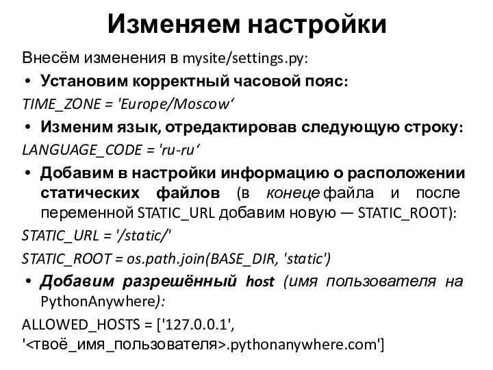 Изменяем настройки Внесём изменения в mysite/settings.py: Установим корректный часовой пояс: TIME_ZONE = 'Europe/Moscow‘