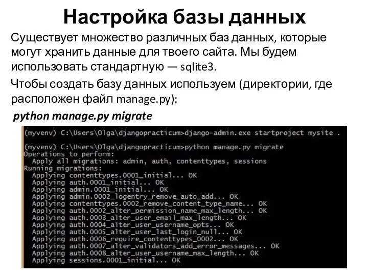 Настройка базы данных Существует множество различных баз данных, которые могут хранить данные для