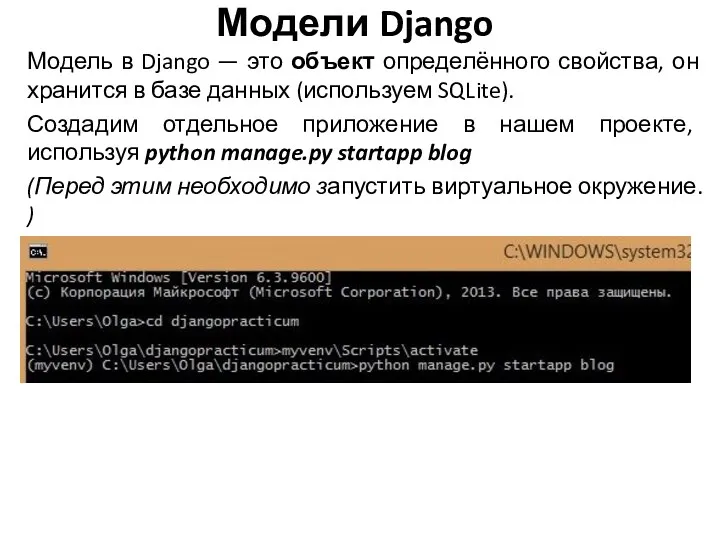 Модели Django Модель в Django — это объект определённого свойства, он хранится в