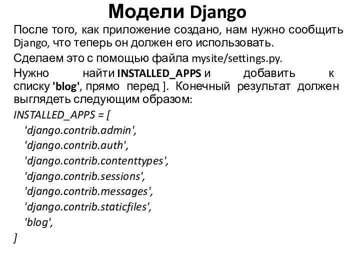 Модели Django После того, как приложение создано, нам нужно сообщить Django, что теперь