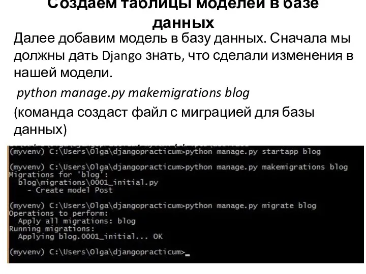 Создаём таблицы моделей в базе данных Далее добавим модель в базу данных. Сначала