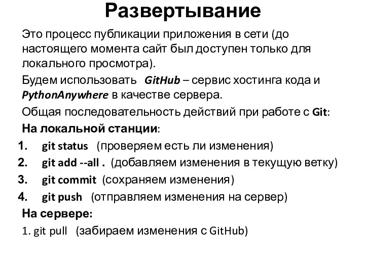 Развертывание Это процесс публикации приложения в сети (до настоящего момента сайт был доступен