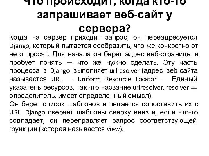 Что происходит, когда кто-то запрашивает веб-сайт у сервера? Когда на сервер приходит запрос,