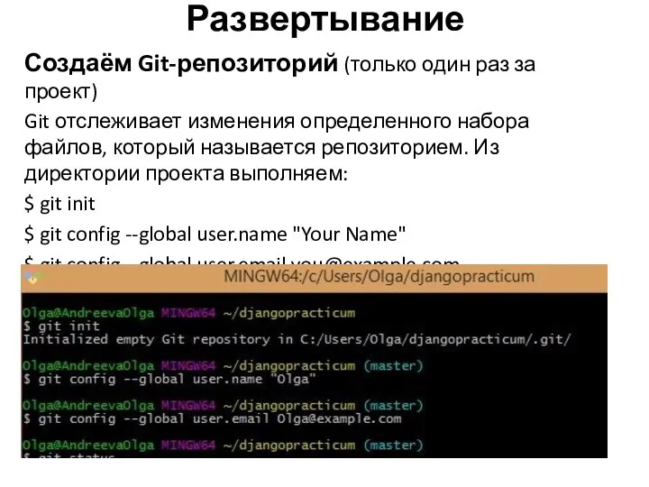 Создаём Git-репозиторий (только один раз за проект) Git отслеживает изменения определенного набора файлов,