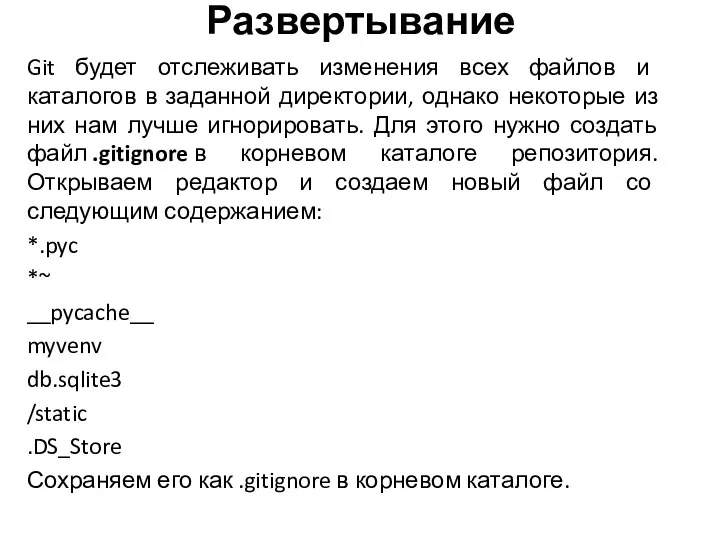 Git будет отслеживать изменения всех файлов и каталогов в заданной директории, однако некоторые