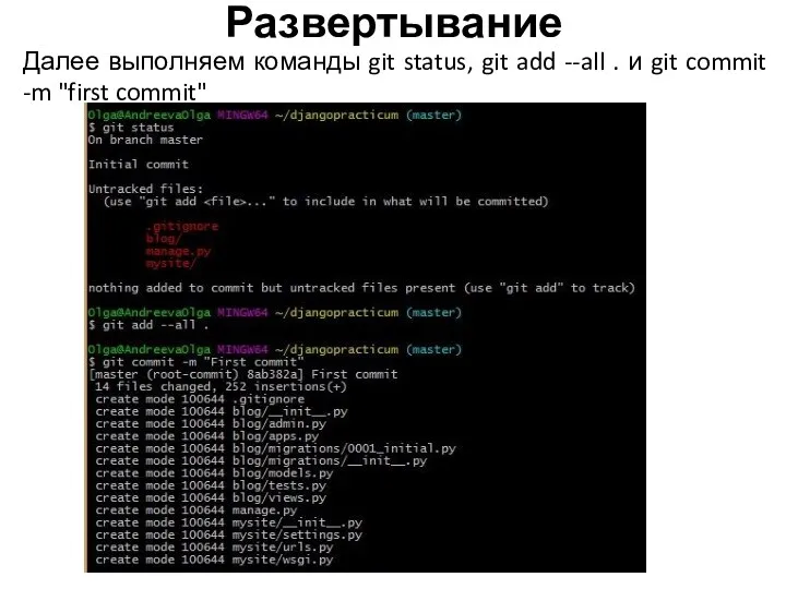 Далее выполняем команды git status, git add --all . и git commit -m "first commit" Развертывание