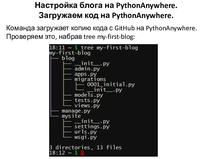 Настройка блога на PythonAnywhere. Загружаем код на PythonAnywhere. Команда загружает копию кода с