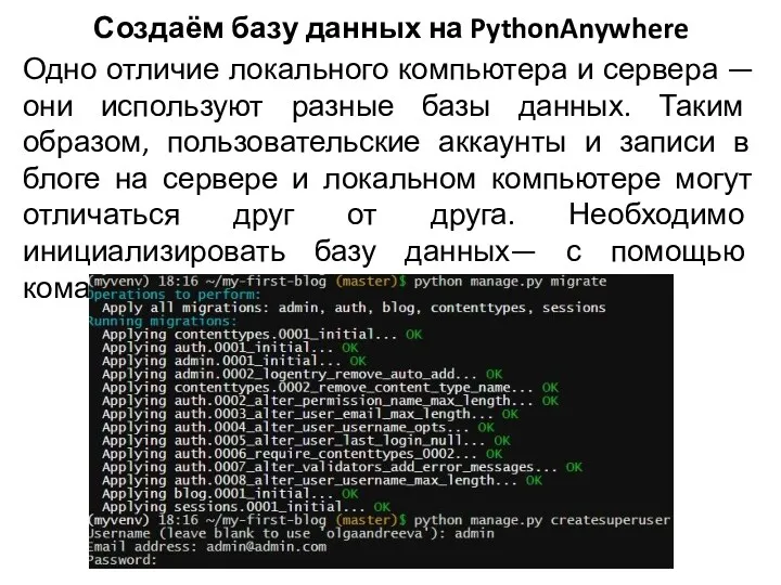 Создаём базу данных на PythonAnywhere Одно отличие локального компьютера и сервера — они