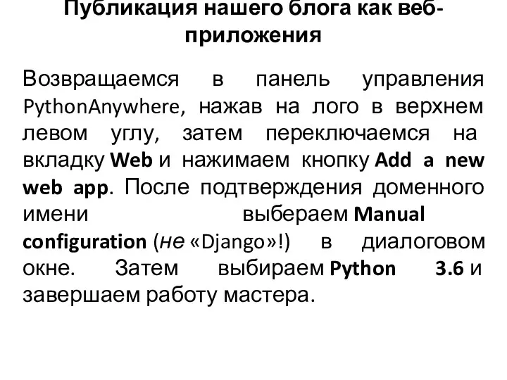 Публикация нашего блога как веб-приложения Возвращаемся в панель управления PythonAnywhere, нажав на лого