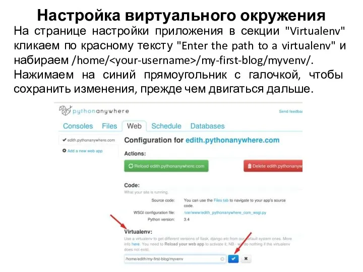 Настройка виртуального окружения На странице настройки приложения в секции "Virtualenv" кликаем по красному