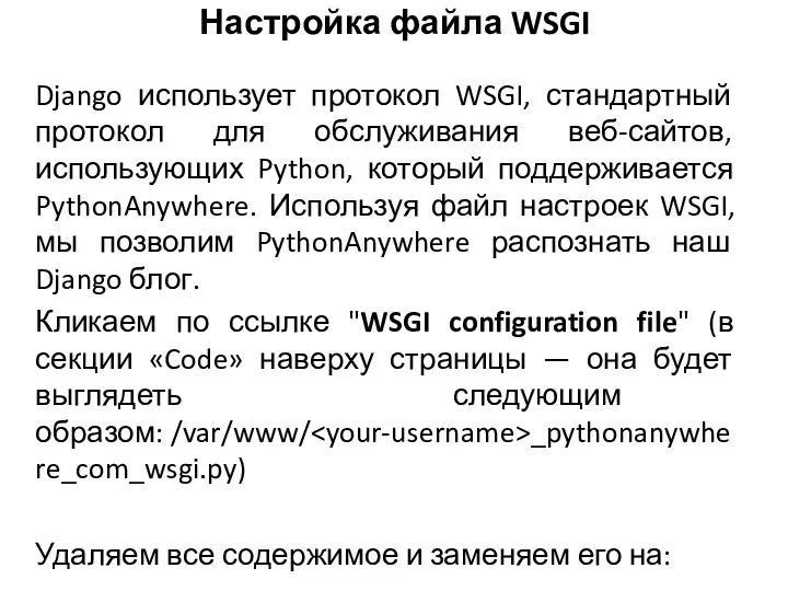 Настройка файла WSGI Django использует протокол WSGI, стандартный протокол для обслуживания веб-сайтов, использующих