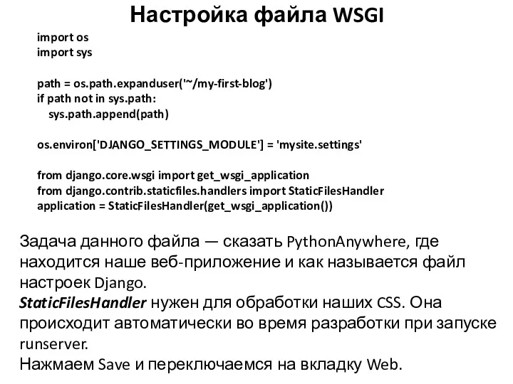 Настройка файла WSGI import os import sys path = os.path.expanduser('~/my-first-blog') if path not