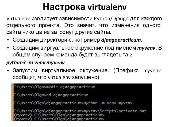 Настрока virtualenv Virtualenv изолирует зависимости Python/Django для каждого отдельного проекта. Это значит, что