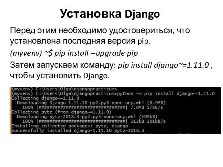 Установка Django Перед этим необходимо удостовериться, что установлена последняя версия pip. (myvenv) ~$