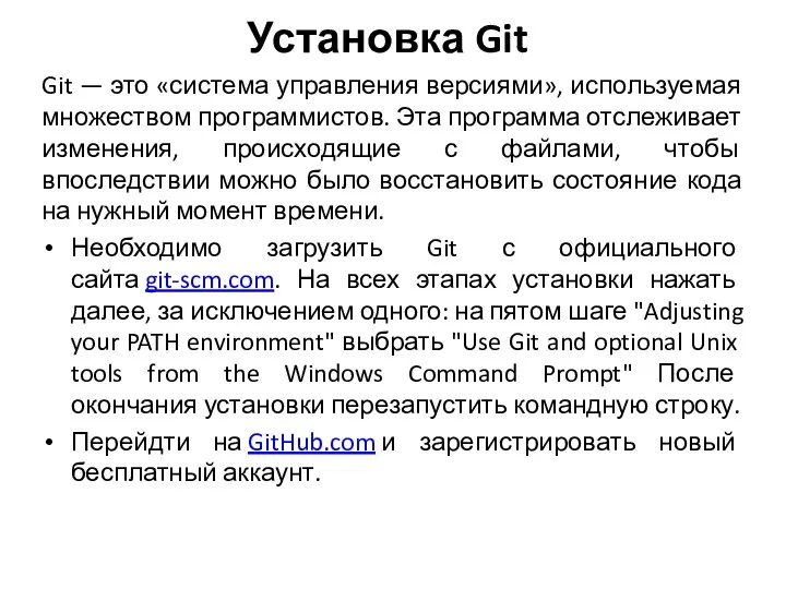 Установка Git Git — это «система управления версиями», используемая множеством программистов. Эта программа