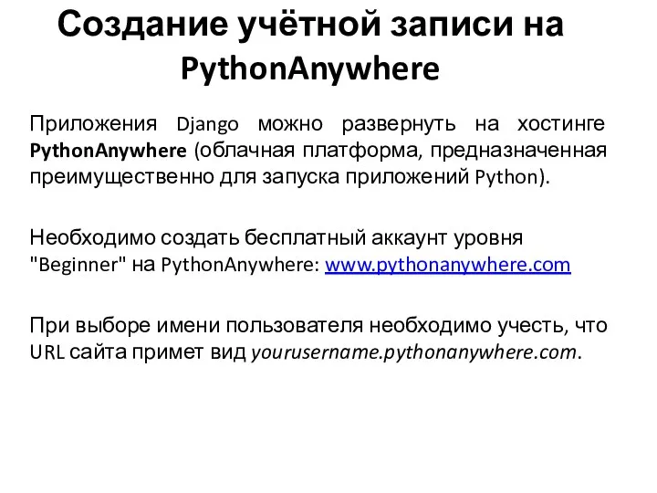 Создание учётной записи на PythonAnywhere Приложения Django можно развернуть на хостинге PythonAnywhere (облачная