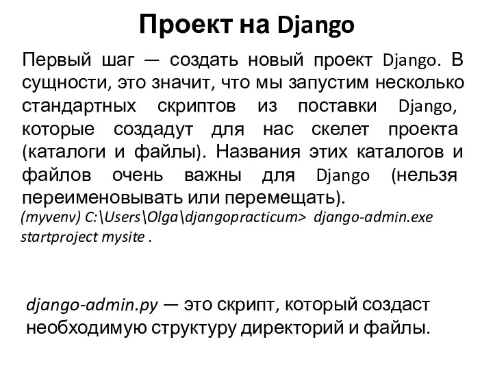 Проект на Django Первый шаг — создать новый проект Django. В сущности, это