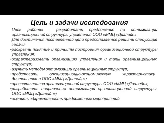 Цель и задачи исследования Цель работы - разработать предложения по