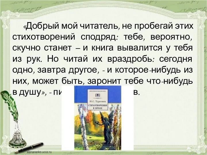 «Добрый мой читатель, не пробегай этих стихотворений сподряд: тебе, вероятно,