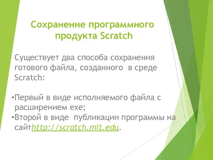 Сохранение программного продукта Scratch Существует два способа сохранения готового файла, созданного в среде