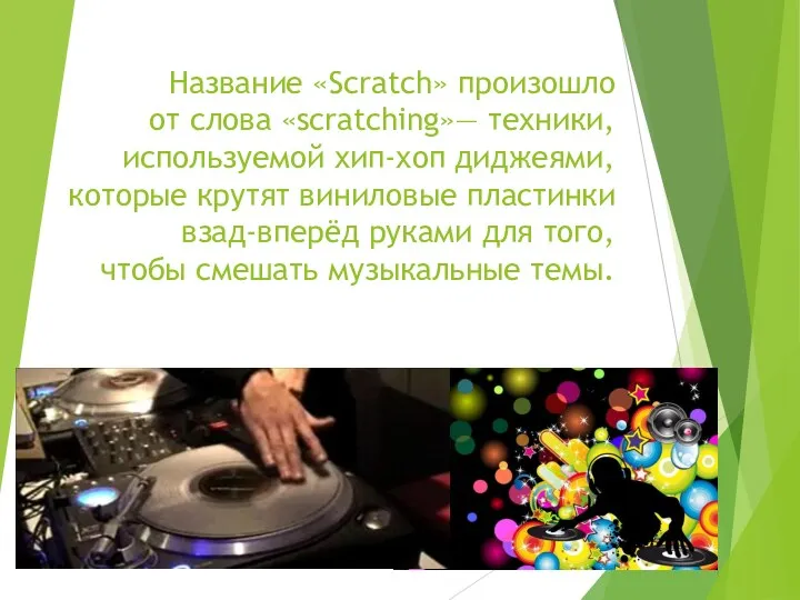 Название «Scratch» произошло от слова «scratching»— техники, используемой хип-хоп диджеями, которые крутят виниловые