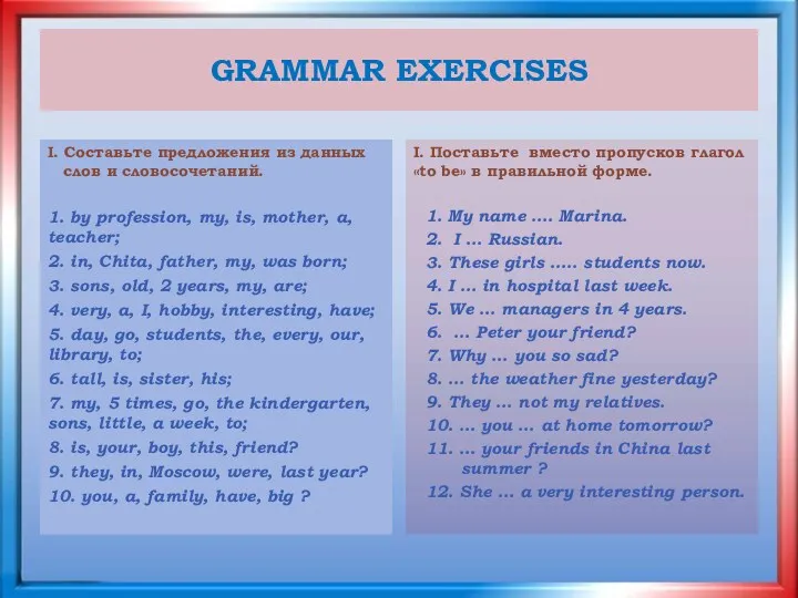 GRAMMAR EXERCISES I. Составьте предложения из данных слов и словосочетаний.