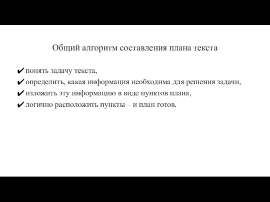 Общий алгоритм составления плана текста понять задачу текста, определить, какая