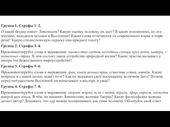 Группа 1. Строфы 1–2. О какой бездне пишет Ломоносов? Какую