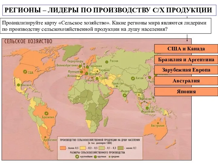 РЕГИОНЫ – ЛИДЕРЫ ПО ПРОИЗВОДСТВУ С/Х ПРОДУКЦИИ Проанализируйте карту «Сельское