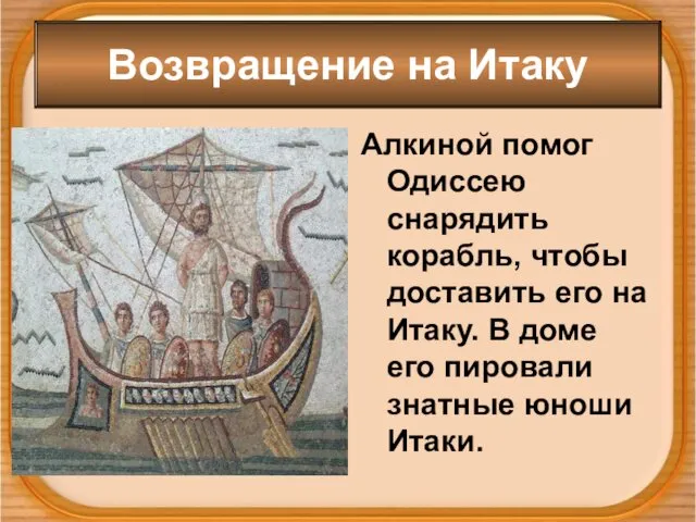 Возвращение на Итаку Алкиной помог Одиссею снарядить корабль, чтобы доставить