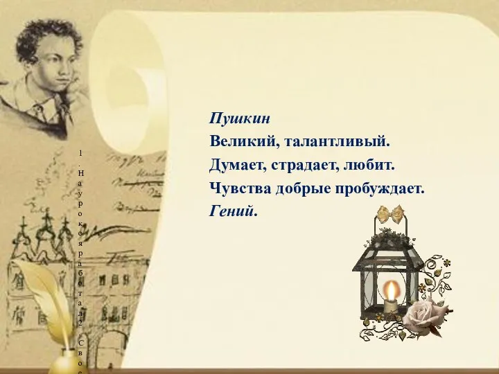 Пушкин Великий, талантливый. Думает, страдает, любит. Чувства добрые пробуждает. Гений.