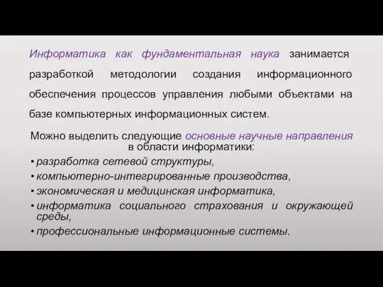 Информатика как фундаментальная наука занимается разработкой методологии создания информационного обеспечения