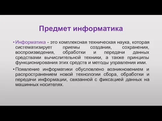 Предмет информатика Информатика - это комплексная техническая наука, которая систематизирует