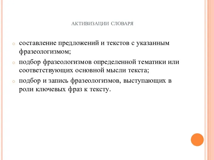 активизации словаря составление предложений и текстов с указанным фразеологизмом; подбор